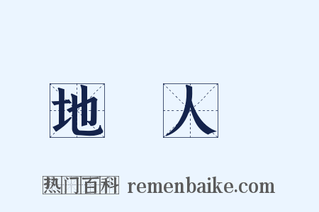 地靈人傑是什么意思的图片